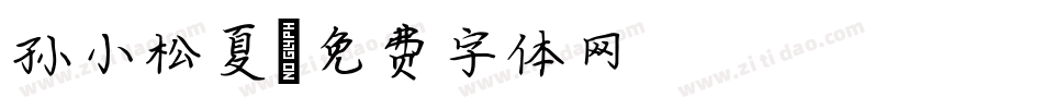 孙小松夏字体转换