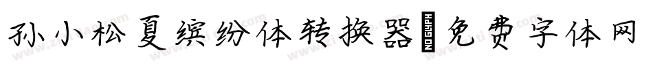 孙小松夏缤纷体转换器字体转换