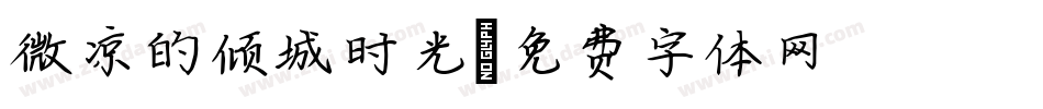 微凉的倾城时光字体转换