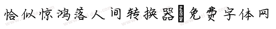 恰似惊鸿落人间转换器字体转换