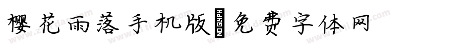 樱花雨落手机版字体转换