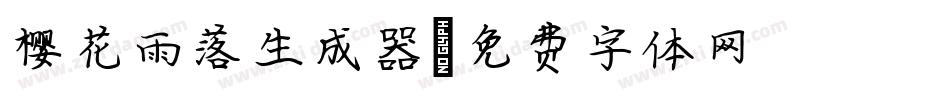 樱花雨落生成器字体转换