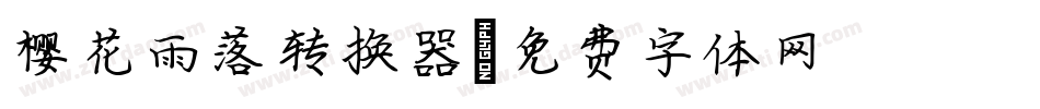 樱花雨落转换器字体转换