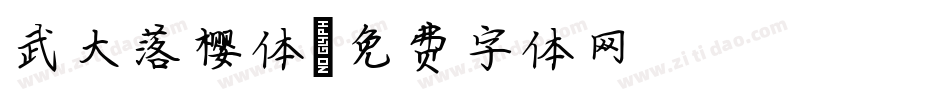 武大落樱体字体转换