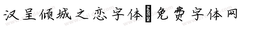 汉呈倾城之恋字体字体转换