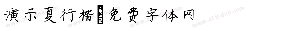 演示夏行楷字体转换