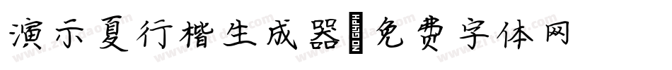 演示夏行楷生成器字体转换