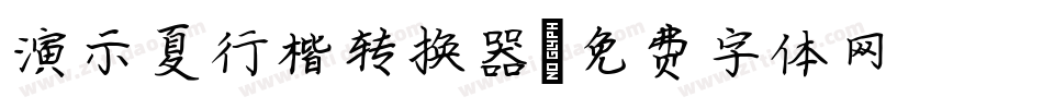 演示夏行楷转换器字体转换