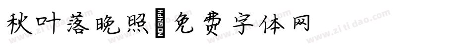 秋叶落晚照字体转换