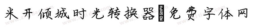米开倾城时光转换器字体转换