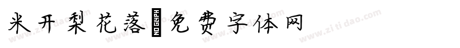 米开梨花落字体转换