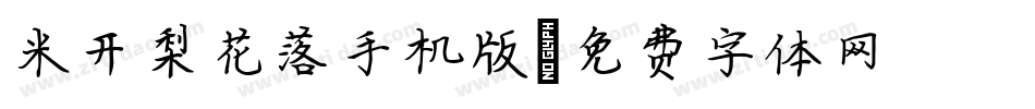 米开梨花落手机版字体转换