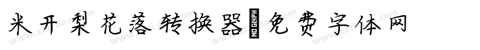 米开梨花落转换器字体转换