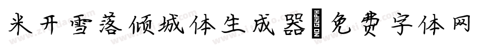 米开雪落倾城体生成器字体转换
