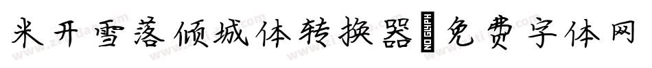 米开雪落倾城体转换器字体转换