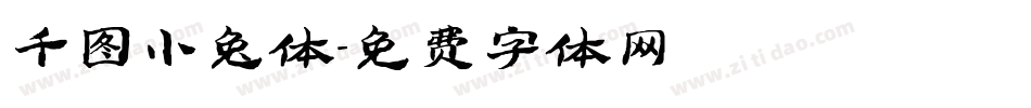 千图小兔体字体转换