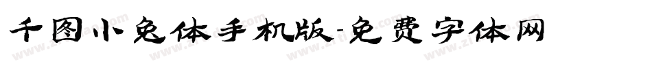 千图小兔体手机版字体转换
