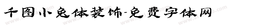千图小兔体装饰字体转换