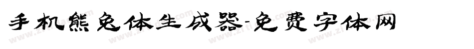 手机熊兔体生成器字体转换