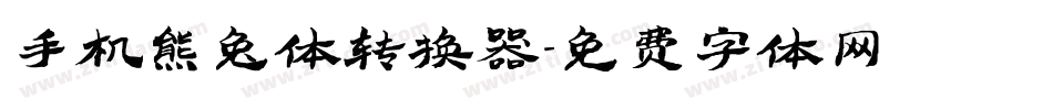 手机熊兔体转换器字体转换