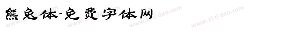 熊兔体字体转换