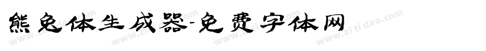 熊兔体生成器字体转换