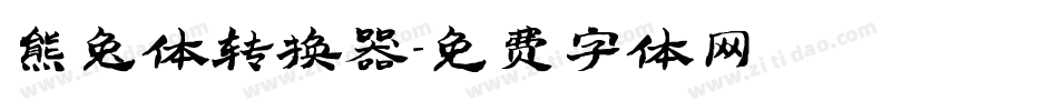 熊兔体转换器字体转换