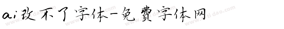 ai改不了字体字体转换