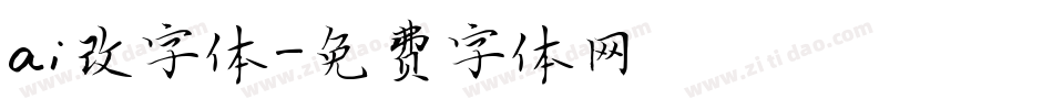 ai改字体字体转换
