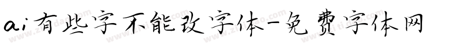 ai有些字不能改字体字体转换