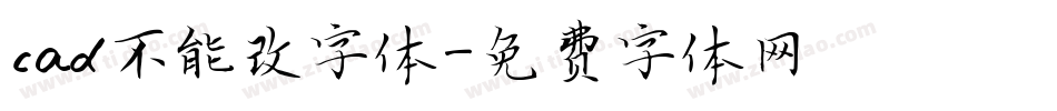 cad不能改字体字体转换
