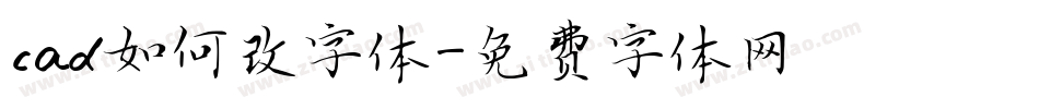 cad如何改字体字体转换