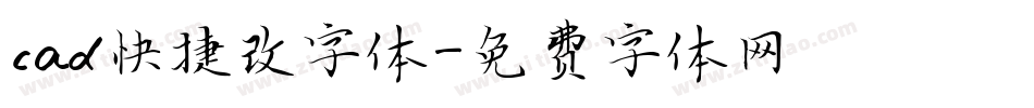 cad快捷改字体字体转换