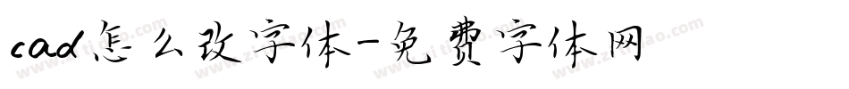 cad怎么改字体字体转换