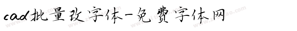 cad批量改字体字体转换