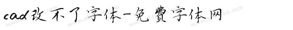 cad改不了字体字体转换