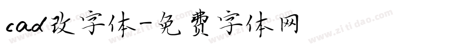cad改字体字体转换