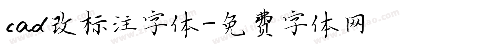 cad改标注字体字体转换