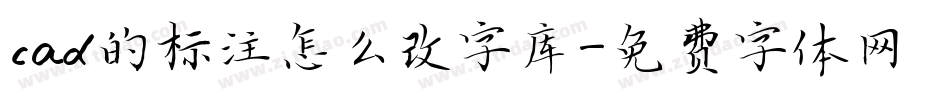 cad的标注怎么改字库字体转换