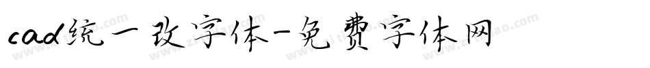 cad统一改字体字体转换
