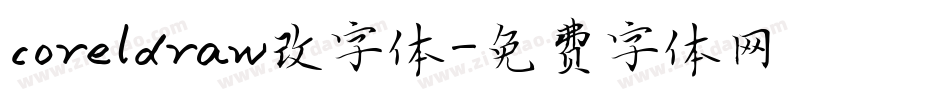 coreldraw改字体字体转换