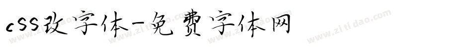 css改字体字体转换