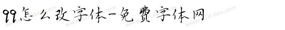 qq怎么改字体字体转换