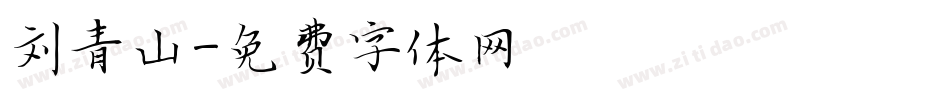 刘青山字体转换