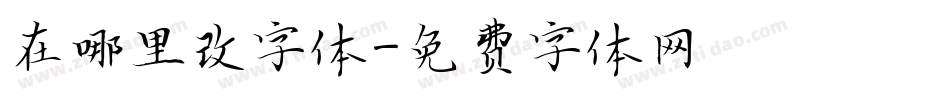 在哪里改字体字体转换