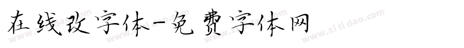 在线改字体字体转换