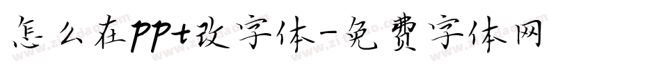 怎么在ppt改字体字体转换