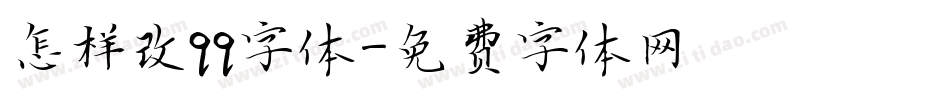 怎样改qq字体字体转换
