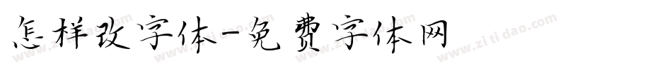 怎样改字体字体转换