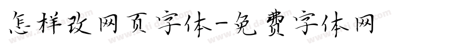 怎样改网页字体字体转换